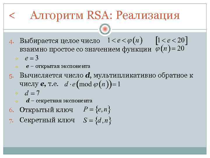 < Алгоритм RSA: Реализация 4. Выбирается целое число взаимно простое со значением функции o