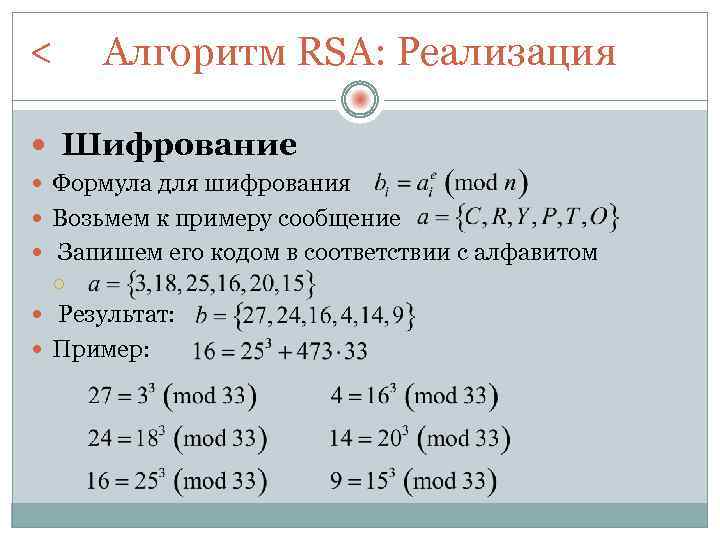 < Алгоритм RSA: Реализация Шифрование Формула для шифрования Возьмем к примеру сообщение Запишем его