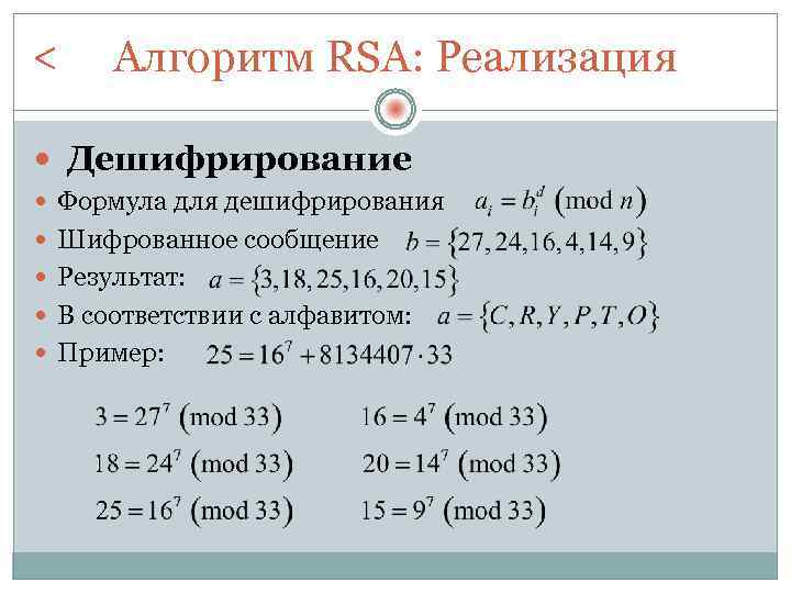 < Алгоритм RSA: Реализация Дешифрирование Формула для дешифрирования Шифрованное сообщение Результат: В соответствии с