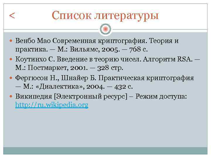 < Список литературы Венбо Мао Современная криптография. Теория и практика. — М. : Вильямс,