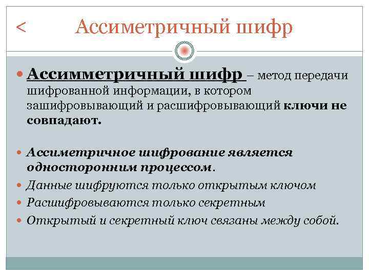 < Ассиметричный шифр Ассимметричный шифр – метод передачи шифрованной информации, в котором зашифровывающий и