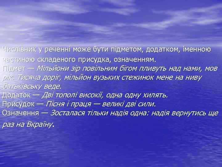  Числівник у реченні може бути підметом, додатком, іменною частиною складеного присудка, означенням. Підмет