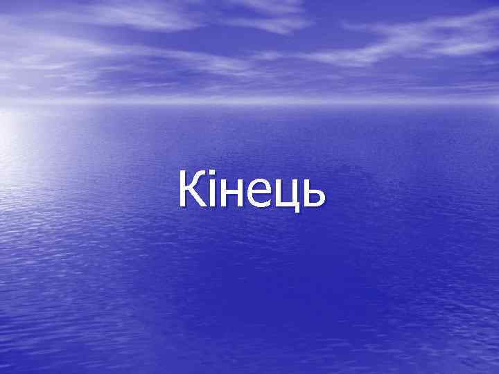 Кінець 