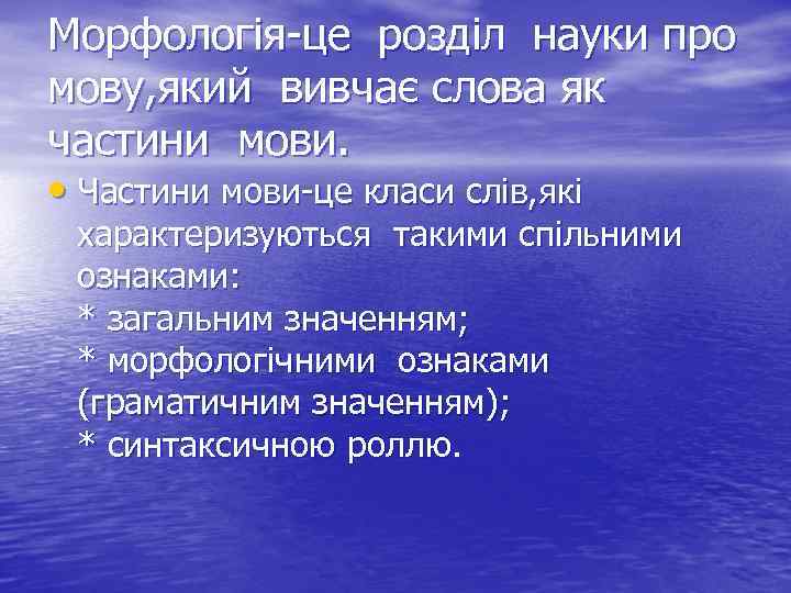 Морфологія-це розділ науки про мову, який вивчає слова як частини мови. • Частини мови-це