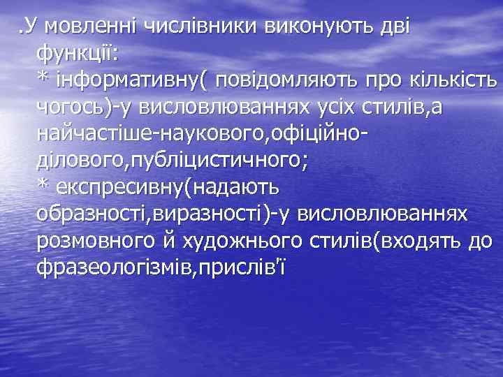 . У мовленні числівники виконують дві функції : * інформативну( повідомляють про кількість чогось)-у