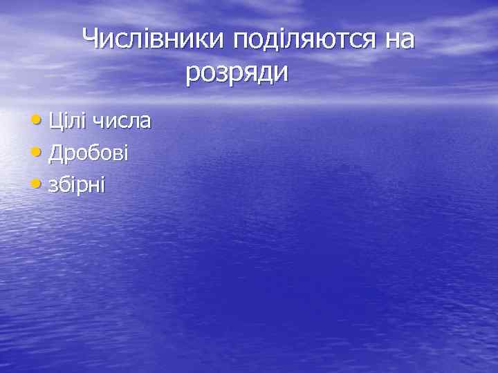  Числівники поділяются на розряди • Цілі числа • Дробові • збірні 