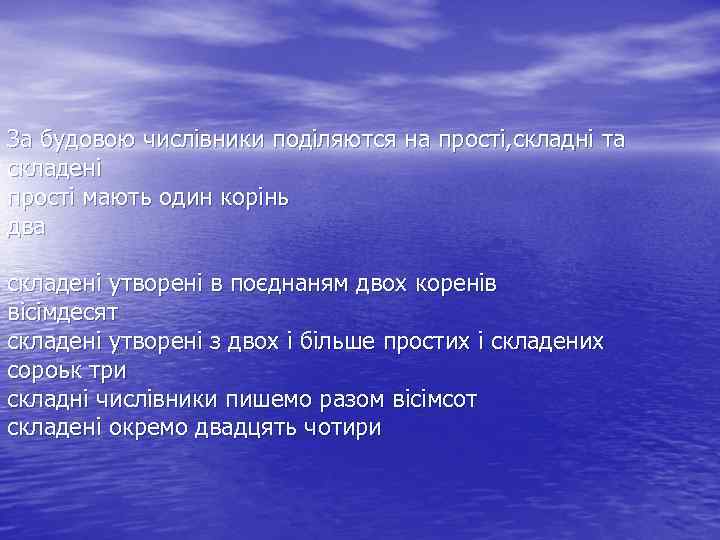 За будовою числівники поділяются на прості, складні та складені прості мають один корінь два