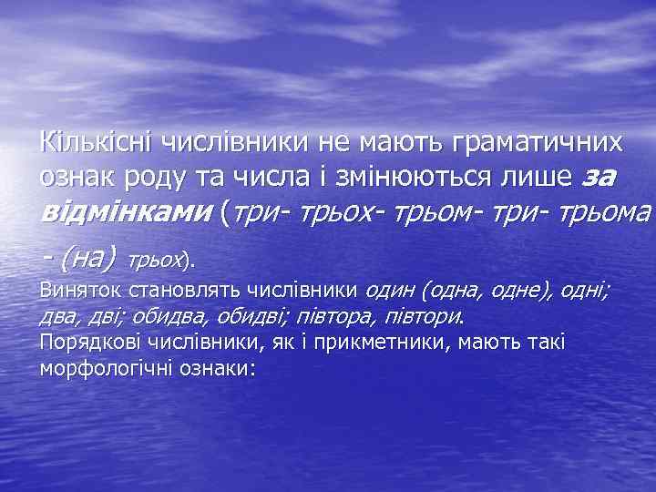 Кількісні числівники не мають граматичних ознак роду та числа і змінюються лише за відмінками