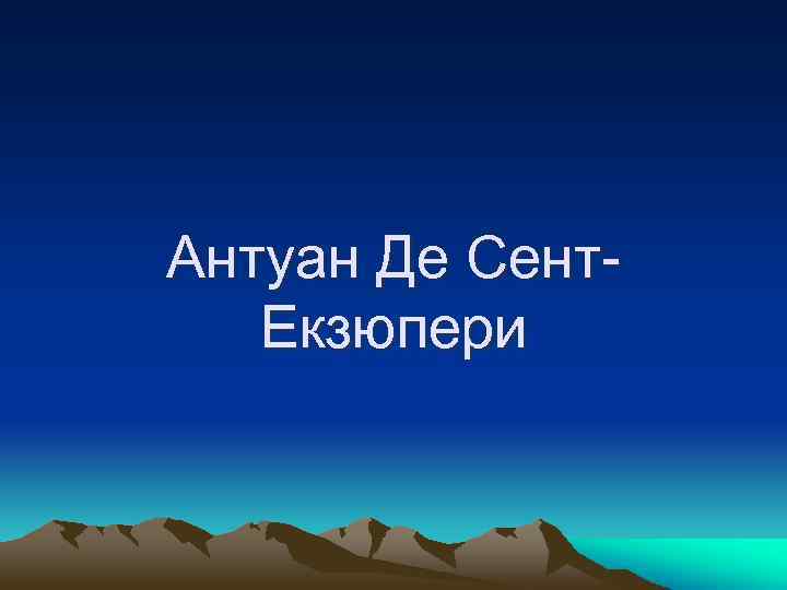 Антуан Де Сент. Екзюпери 