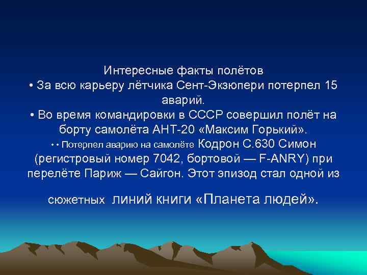 Интересные факты полётов • За всю карьеру лётчика Сент-Экзюпери потерпел 15 аварий. • Во