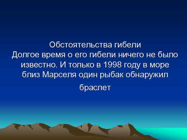 Обстоятельства гибели Долгое время о его гибели ничего не было известно. И только в