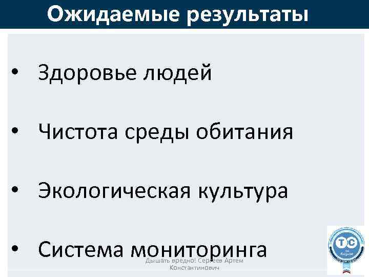 Ожидаемые результаты • Здоровье людей • Чистота среды обитания • Экологическая культура • Система