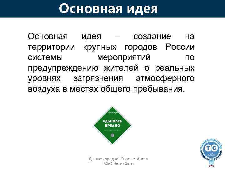 Основная идея – создание на территории крупных городов России системы мероприятий по предупреждению жителей