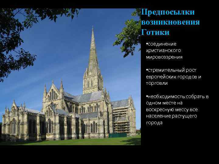 Предпосылки возникновения Готики • соединение христианского мировоззрения • стремительный рост европейских городов и торговли