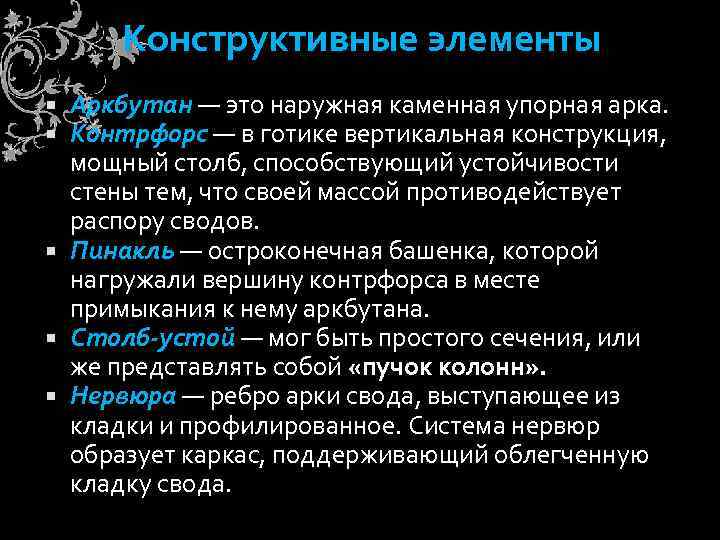 Конструктивные элементы Аркбутан — это наружная каменная упорная арка. Контрфорс — в готике вертикальная