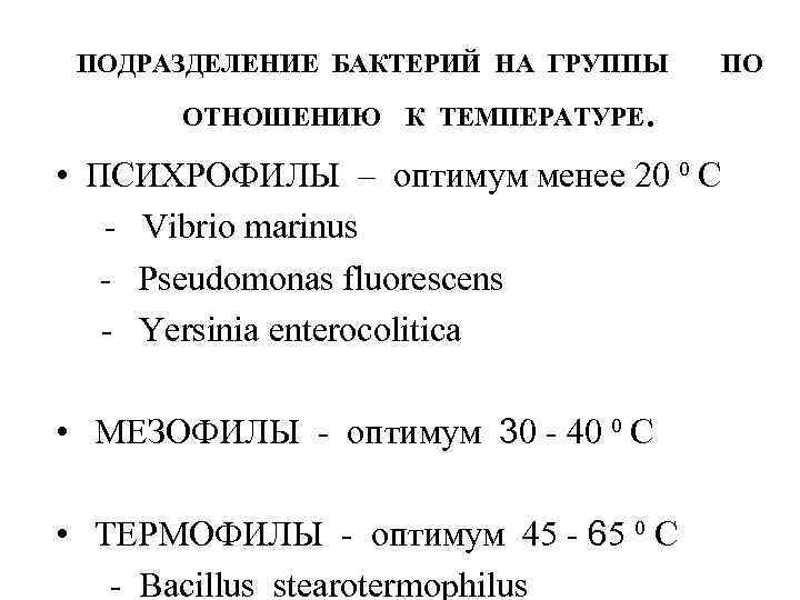 ПОДРАЗДЕЛЕНИЕ БАКТЕРИЙ НА ГРУППЫ ОТНОШЕНИЮ К ТЕМПЕРАТУРЕ ПО . • ПСИХРОФИЛЫ – оптимум менее