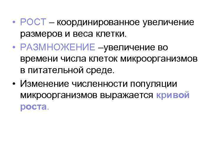  • РОСТ – координированное увеличение размеров и веса клетки. • РАЗМНОЖЕНИЕ –увеличение во