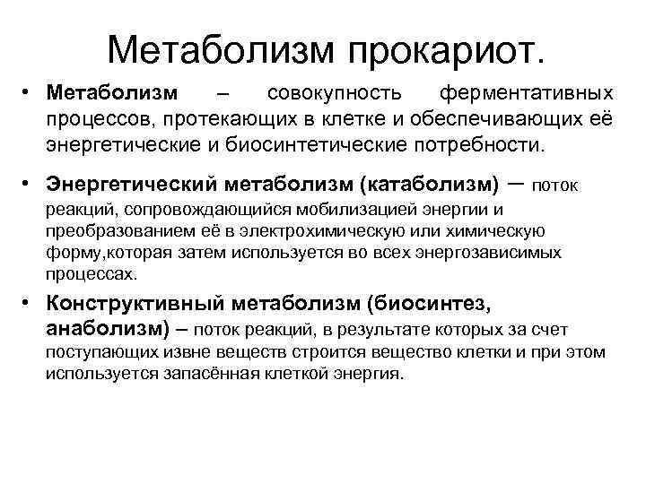 Метаболизм прокариот. • Метаболизм – совокупность ферментативных процессов, протекающих в клетке и обеспечивающих её