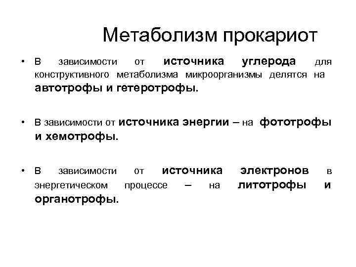 Метаболизм прокариот • В зависимости от источника углерода для конструктивного метаболизма микроорганизмы делятся на