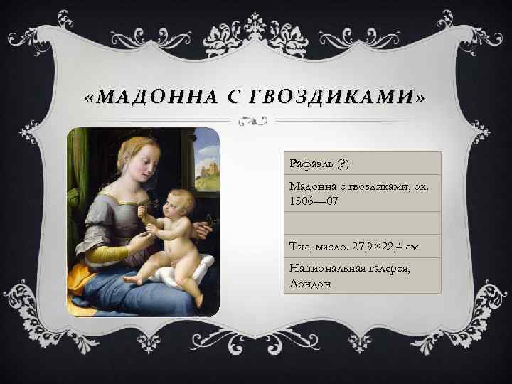  «МАДОННА С ГВОЗДИКАМИ» Рафаэль (? ) Мадонна с гвоздиками, ок. 1506— 07 Тис,