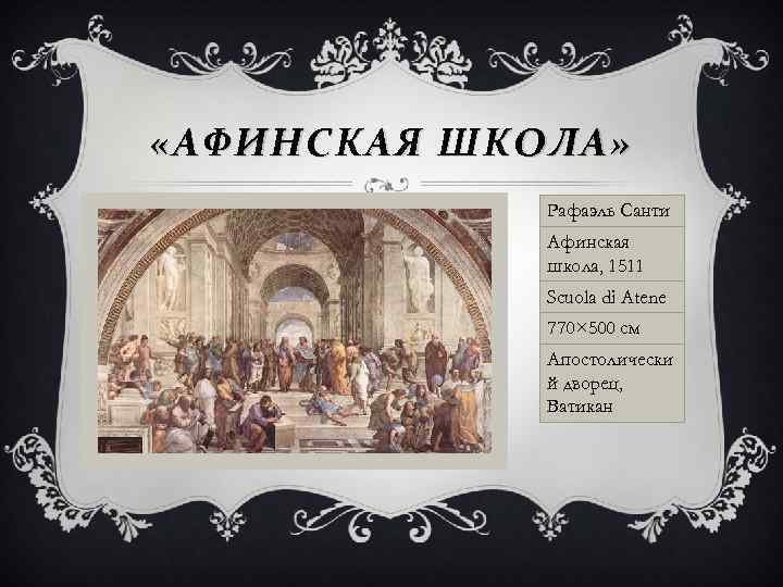  «АФИНСКАЯ ШКОЛА» Рафаэль Санти Афинская школа, 1511 Scuola di Atene 770× 500 см