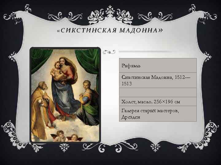  «СИКСТИНСКАЯ МАДОННА » Рафаэль Сикстинская Мадонна, 1512— 1513 Холст, масло. 256× 196 см