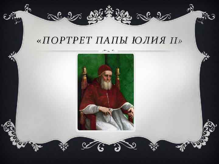  « ПОРТРЕТ ПАПЫ ЮЛИЯ II» 