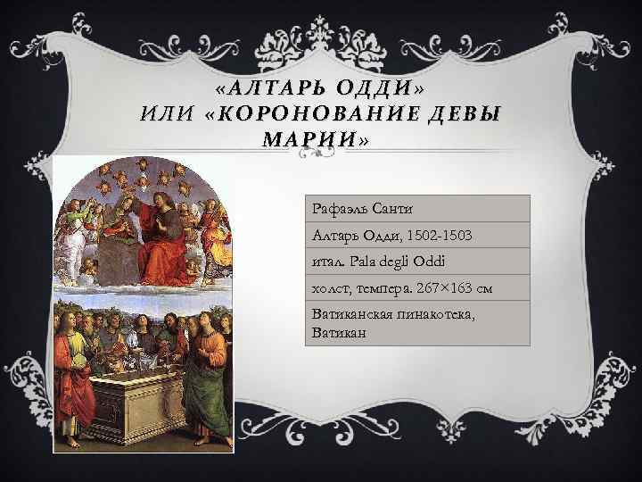  «АЛТАРЬ ОДДИ» ИЛИ «КОРОНОВАНИЕ ДЕВЫ МАРИИ» Рафаэль Санти Алтарь Одди, 1502 -1503 итал.