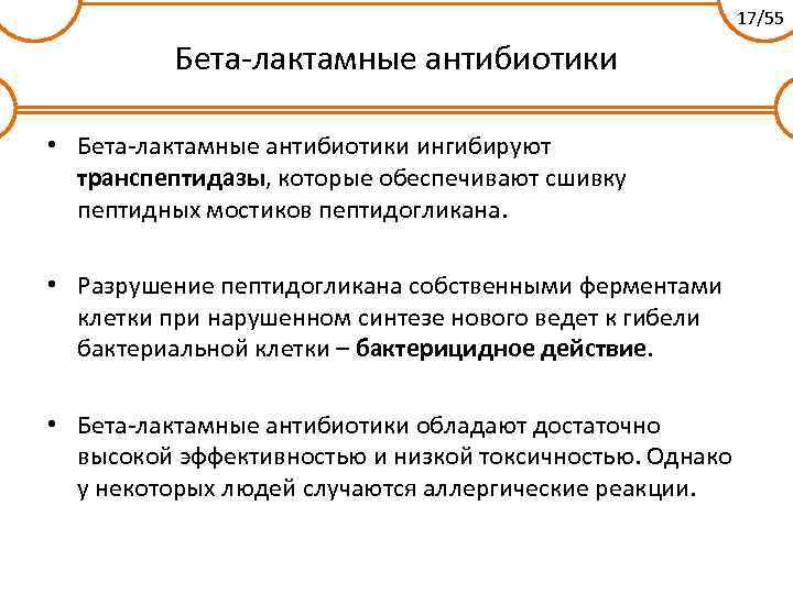 17/55 Бета-лактамные антибиотики • Бета-лактамные антибиотики ингибируют транспептидазы, которые обеспечивают сшивку пептидных мостиков пептидогликана.