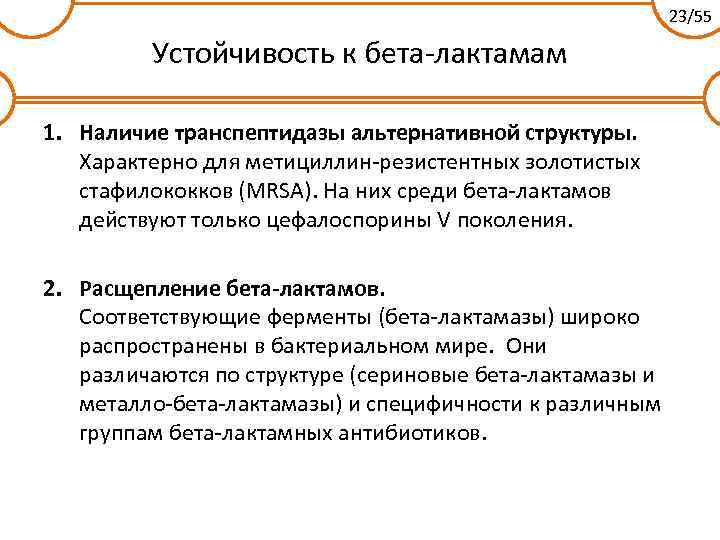 23/55 Устойчивость к бета-лактамам 1. Наличие транспептидазы альтернативной структуры. Характерно для метициллин-резистентных золотистых стафилококков