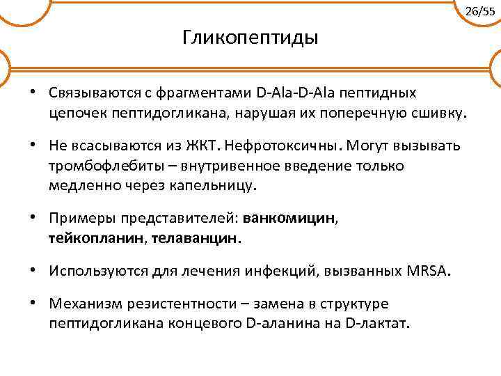 26/55 Гликопептиды • Связываются с фрагментами D-Ala-D-Ala пептидных цепочек пептидогликана, нарушая их поперечную сшивку.