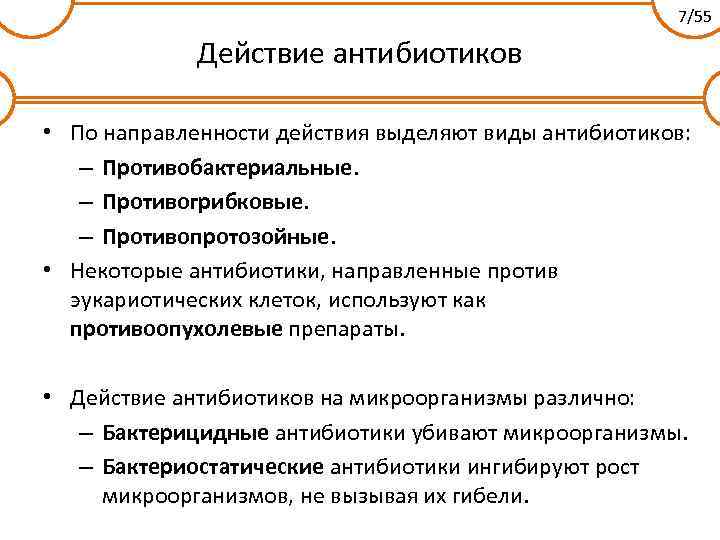 7/55 Действие антибиотиков • По направленности действия выделяют виды антибиотиков: – Противобактериальные. – Противогрибковые.