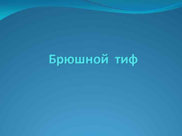 Брюшной тиф 