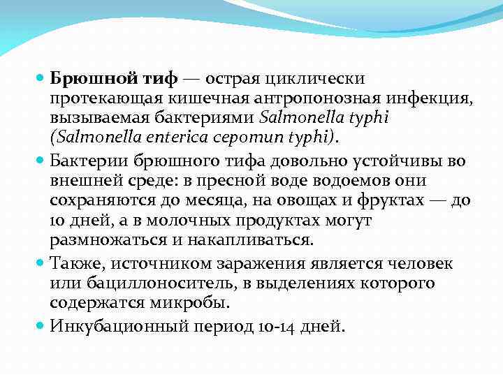  Брюшной тиф — острая циклически протекающая кишечная антропонозная инфекция, вызываемая бактериями Salmonella typhi