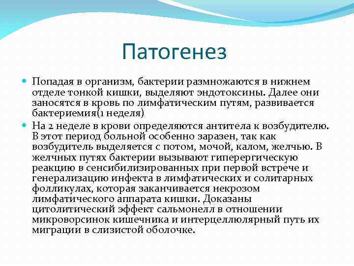 Патогенез Попадая в организм, бактерии размножаются в нижнем отделе тонкой кишки, выделяют эндотоксины. Далее