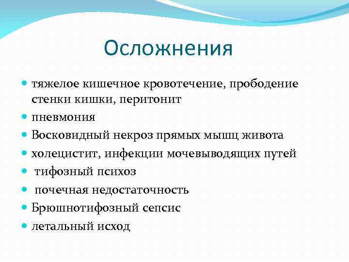 Осложнения тяжелое кишечное кровотечение, прободение стенки кишки, перитонит пневмония Восковидный некроз прямых мышц живота