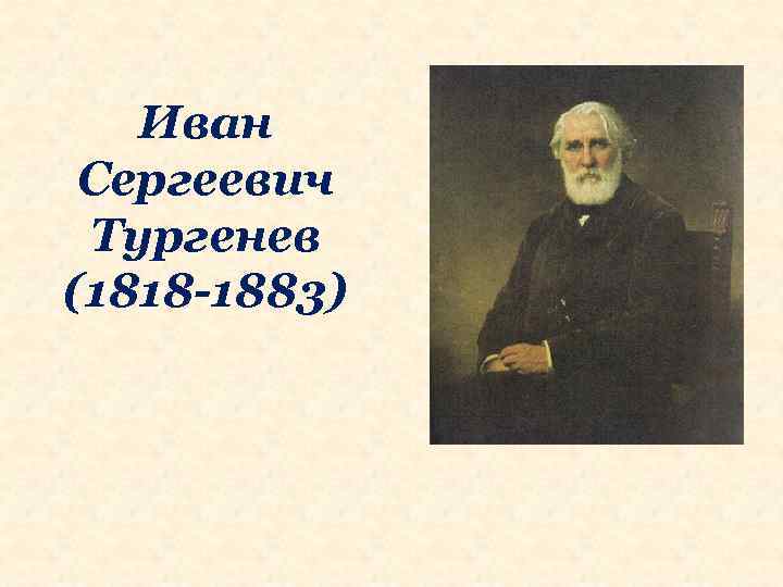 Тургенев иван сергеевич презентация