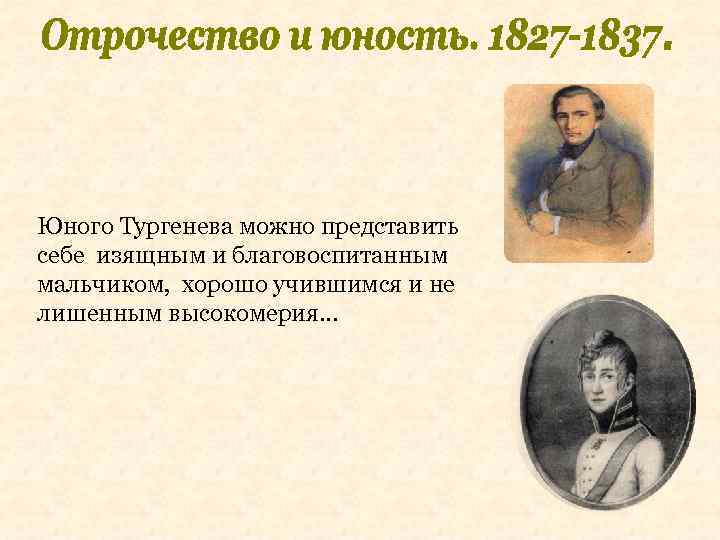 Юного Тургенева можно представить себе изящным и благовоспитанным мальчиком, хорошо учившимся и не лишенным