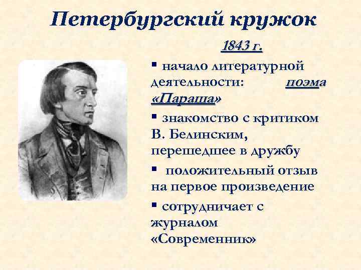 Петербургский кружок 1843 г. § начало литературной деятельности: поэма «Параша» § знакомство с критиком