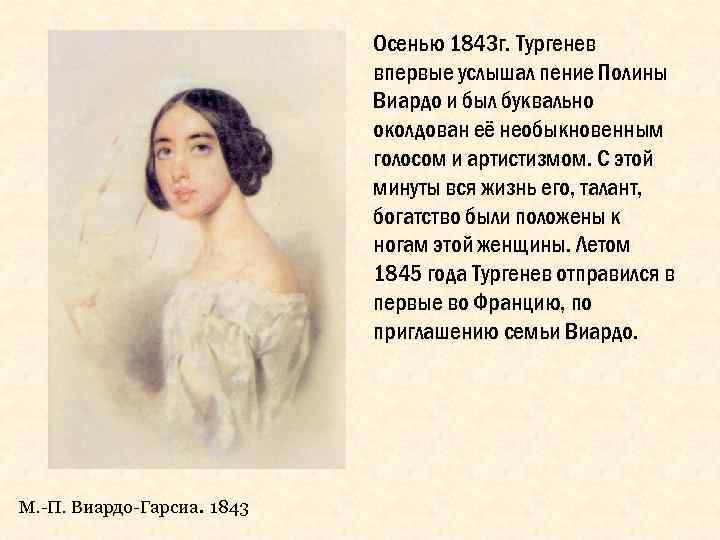 Осенью 1843 г. Тургенев впервые услышал пение Полины Виардо и был буквально околдован её