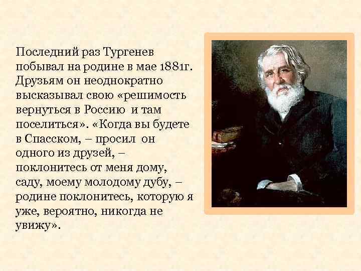 Последний раз Тургенев побывал на родине в мае 1881 г. Друзьям он неоднократно высказывал
