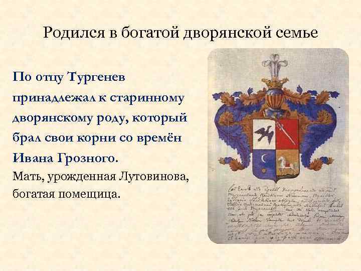 Родился в богатой дворянской семье По отцу Тургенев принадлежал к старинному дворянскому роду, который