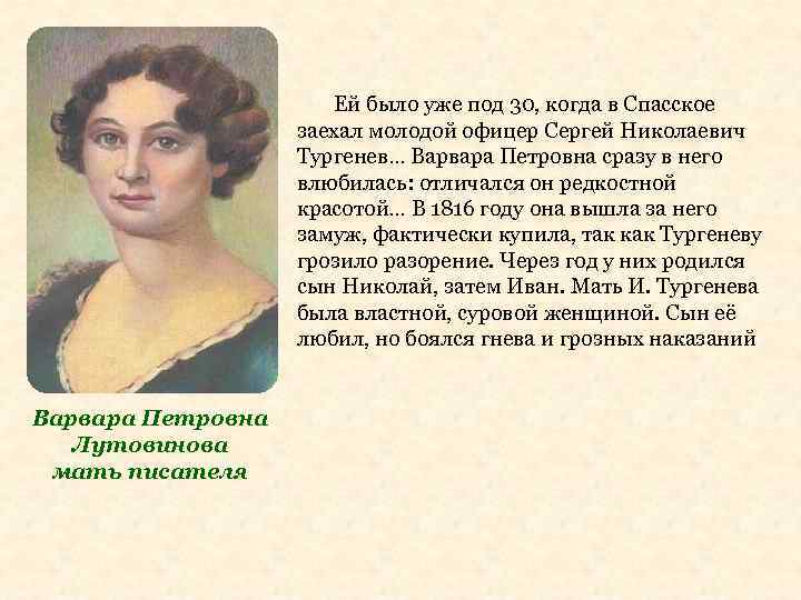 Ей было уже под 30, когда в Спасское заехал молодой офицер Сергей Николаевич Тургенев…