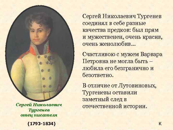 Сергей Николаевич Тургенев соединял в себе разные качества предков: был прям и мужественен, очень