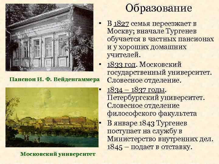 Образование • В 1827 семья переезжает в Москву; вначале Тургенев обучается в частных пансионах