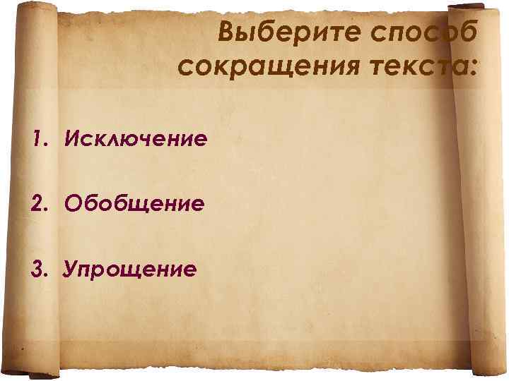 Выберите способ сокращения текста: 1. Исключение 2. Обобщение 3. Упрощение 