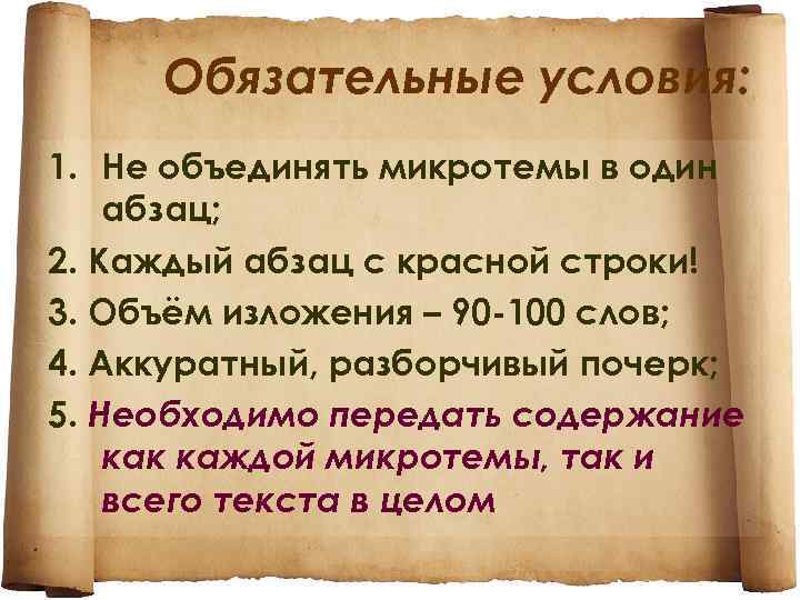 Обязательные условия: 1. Не объединять микротемы в один абзац; 2. Каждый абзац с красной