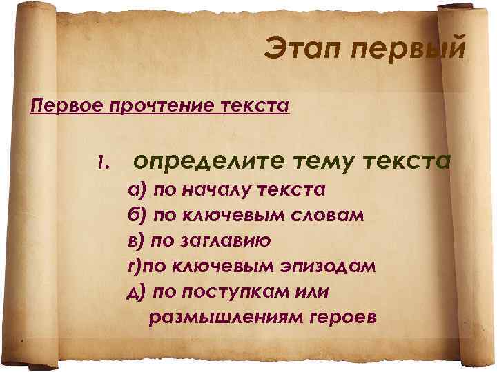 Этап первый Первое прочтение текста 1. определите тему текста а) по началу текста б)