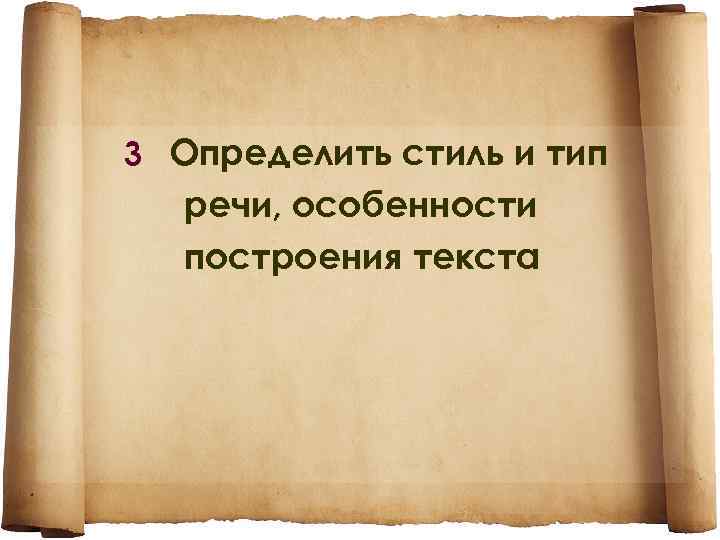 3 Определить стиль и тип речи, особенности построения текста 