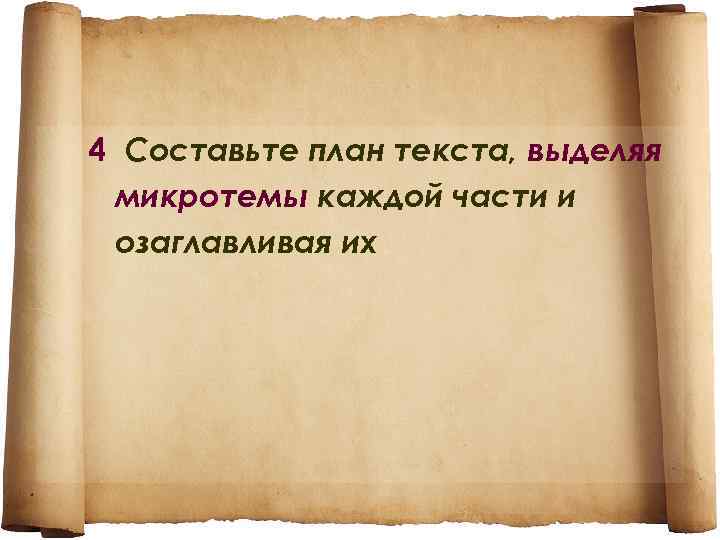 4 Составьте план текста, выделяя микротемы каждой части и озаглавливая их 